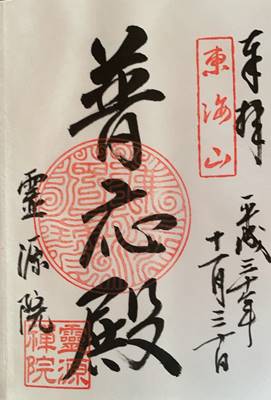 霊源院の御朱印